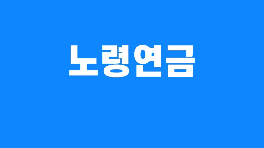 노령연금