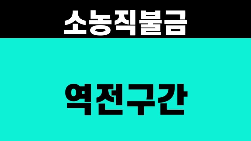 농사직불금 소농직불금 역전구간