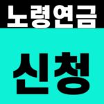 노령연금 신청
