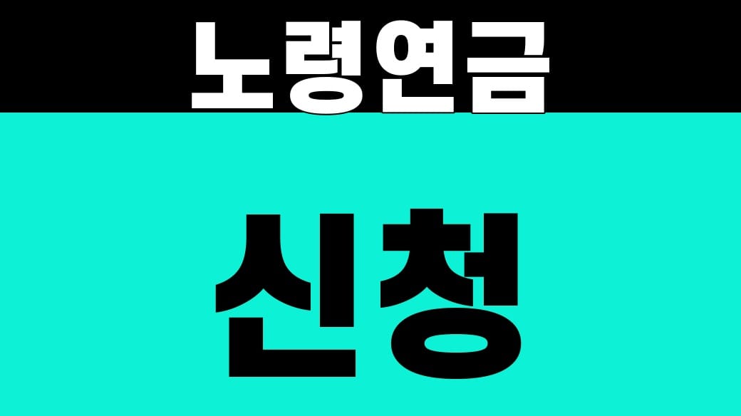노령연금 신청