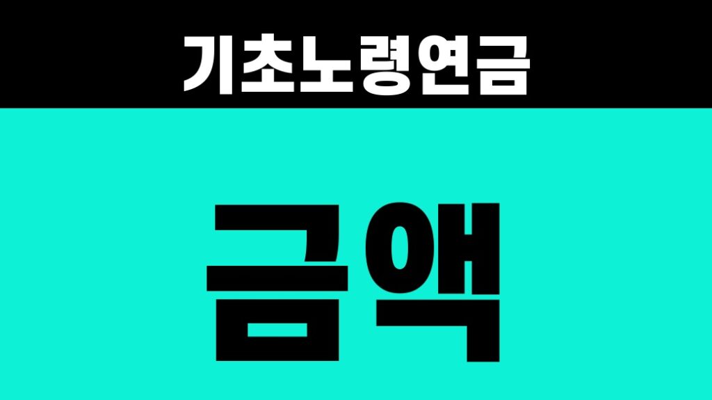 기초노령연금 금액