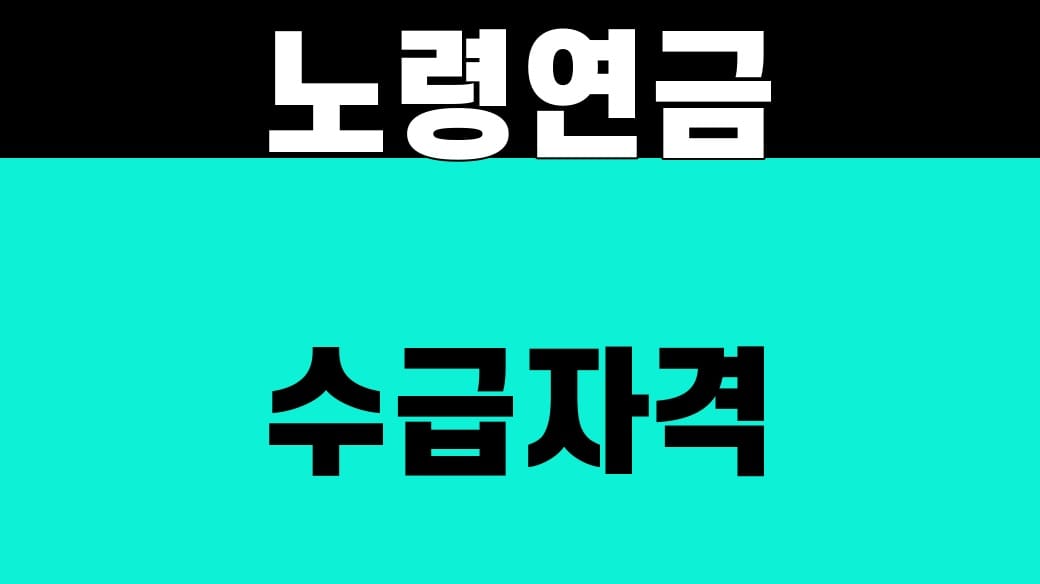 노령연금 수급자격