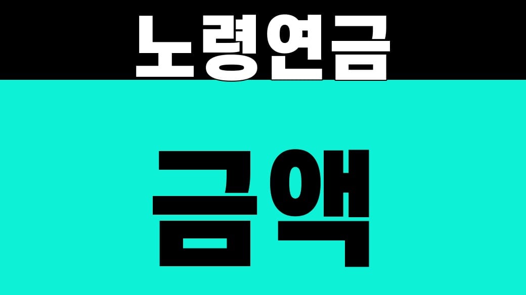 노령연금 금액