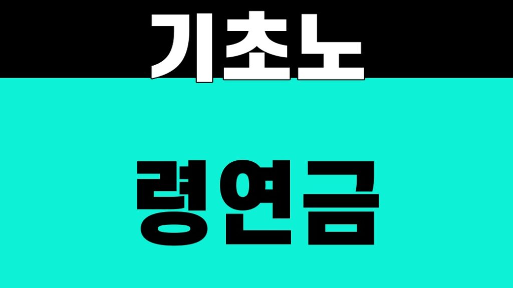 기초노령연금