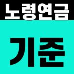 노령연금 기준