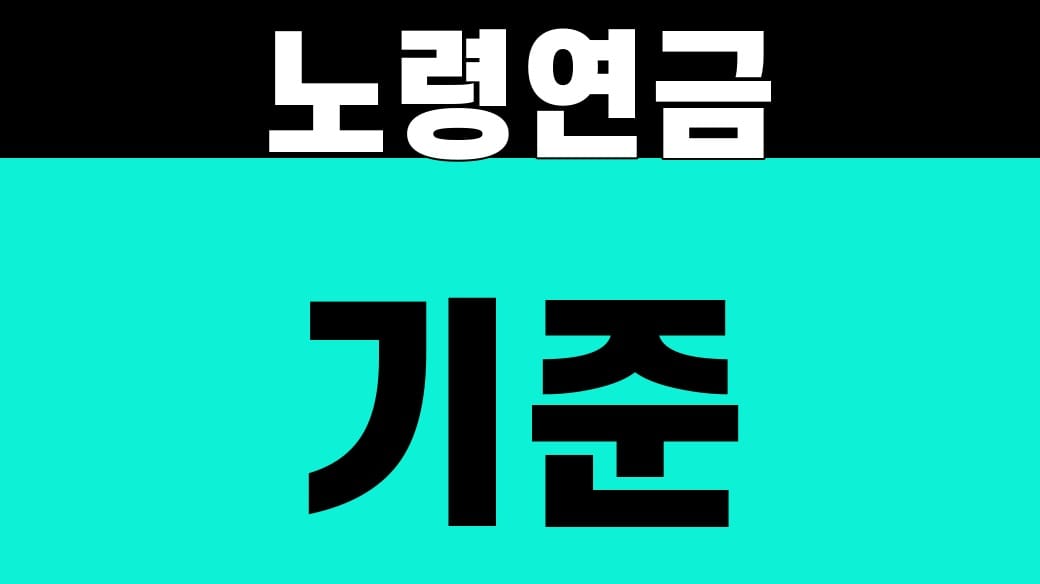 노령연금 기준