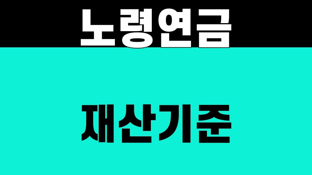 노령연금 재산기준
