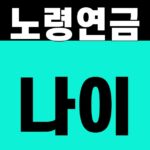 노령연금 나이
