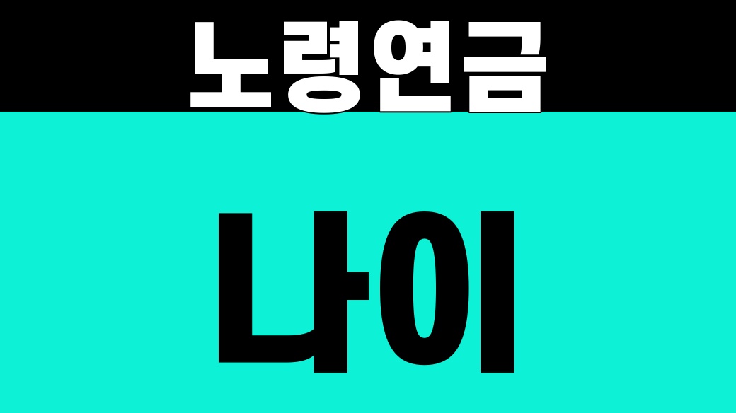 노령연금 나이