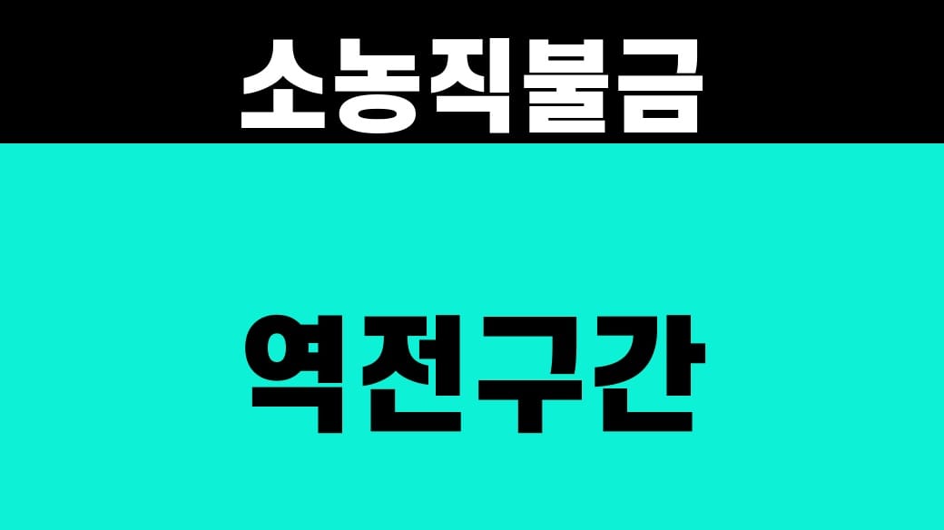 농사직불금 소농직불금 역전구간