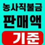 농사직불금 판매액 기준