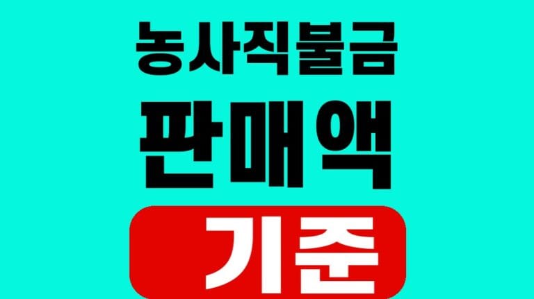 농사직불금 판매액 기준