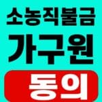 농업직불제 소농직불 가구원 동의