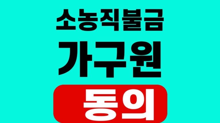 농업직불제 소농직불 가구원 동의
