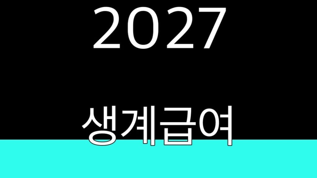 2027 생계급여
