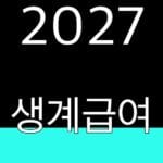 2027 생계급여