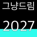 그냥드림 2027