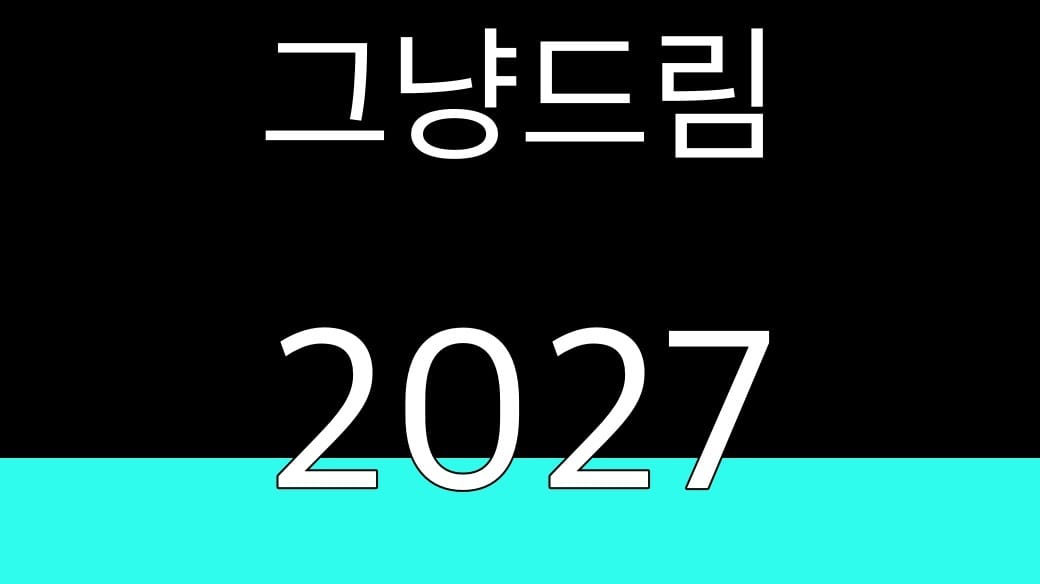 그냥드림 2027
