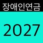 장애인연금 2027