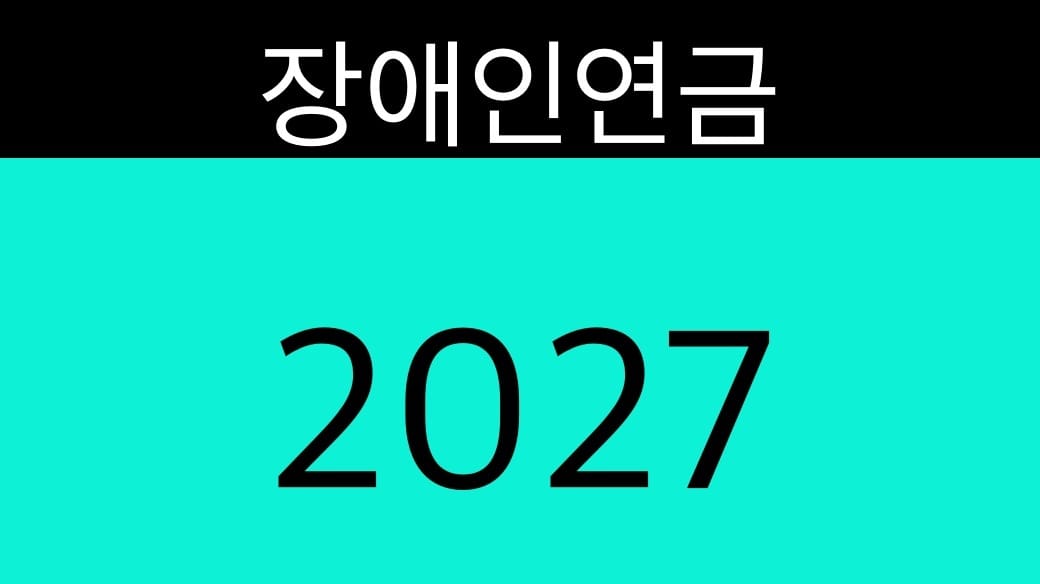 장애인연금 2027
