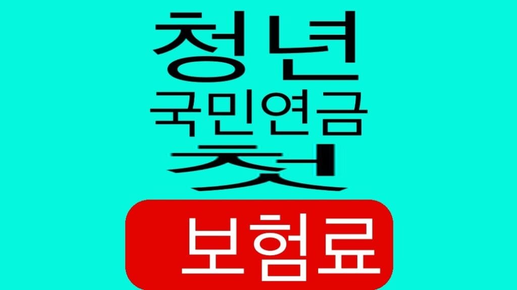 청년 국민연금 첫 보험료