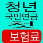 청년 국민연금 첫 보험료