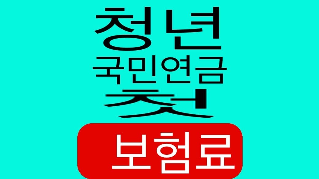 청년 국민연금 첫 보험료 안내 썸네일