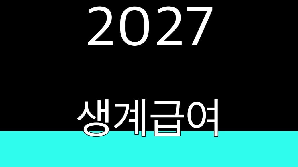 2027 생계급여